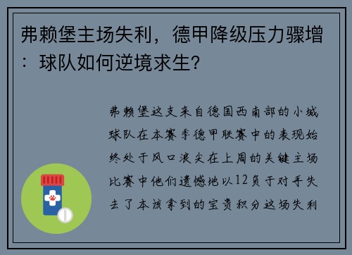 弗赖堡主场失利，德甲降级压力骤增：球队如何逆境求生？