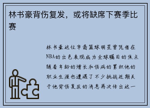 林书豪背伤复发，或将缺席下赛季比赛