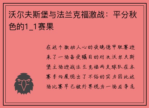 沃尔夫斯堡与法兰克福激战：平分秋色的1_1赛果