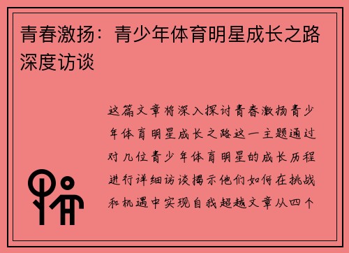 青春激扬：青少年体育明星成长之路深度访谈