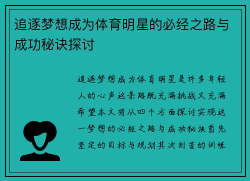 追逐梦想成为体育明星的必经之路与成功秘诀探讨