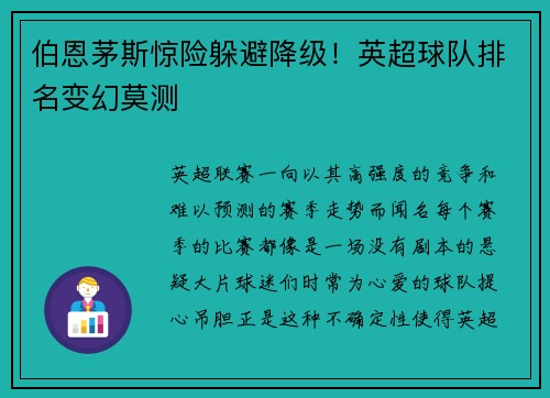 伯恩茅斯惊险躲避降级！英超球队排名变幻莫测