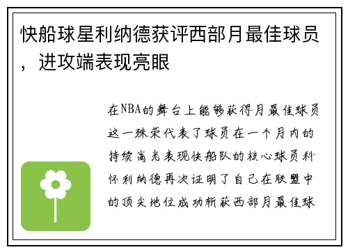 快船球星利纳德获评西部月最佳球员，进攻端表现亮眼