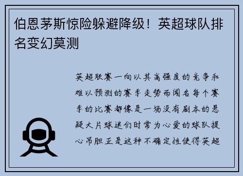 伯恩茅斯惊险躲避降级！英超球队排名变幻莫测