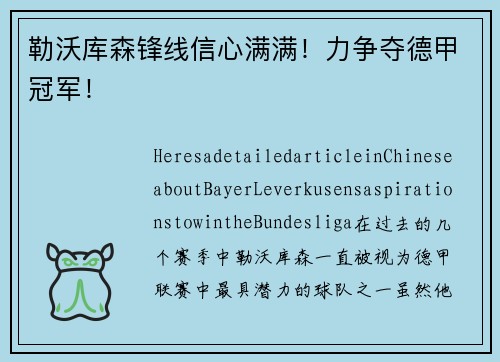 勒沃库森锋线信心满满！力争夺德甲冠军！