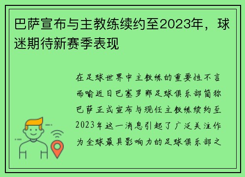 巴萨宣布与主教练续约至2023年，球迷期待新赛季表现