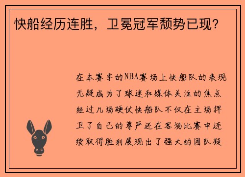 快船经历连胜，卫冕冠军颓势已现？