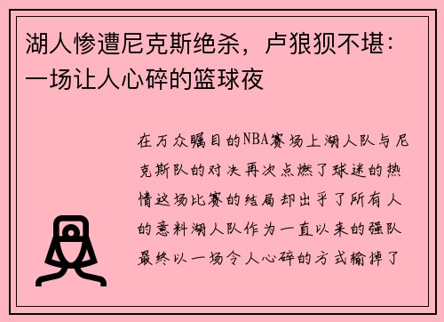湖人惨遭尼克斯绝杀，卢狼狈不堪：一场让人心碎的篮球夜