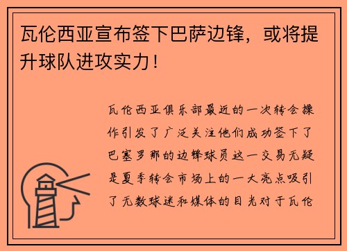 瓦伦西亚宣布签下巴萨边锋，或将提升球队进攻实力！