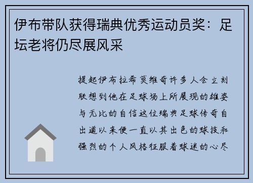 伊布带队获得瑞典优秀运动员奖：足坛老将仍尽展风采