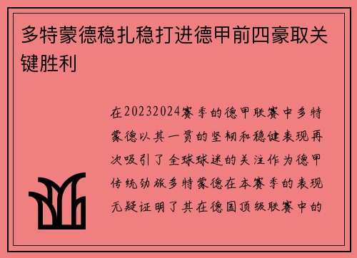 多特蒙德稳扎稳打进德甲前四豪取关键胜利