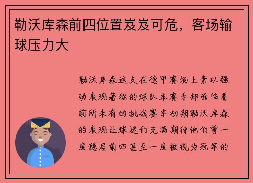 勒沃库森前四位置岌岌可危，客场输球压力大