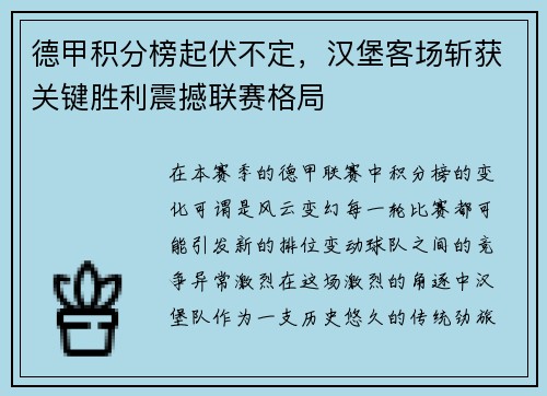 德甲积分榜起伏不定，汉堡客场斩获关键胜利震撼联赛格局