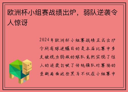 欧洲杯小组赛战绩出炉，弱队逆袭令人惊讶