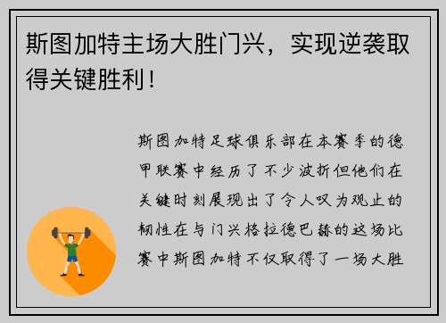 斯图加特主场大胜门兴，实现逆袭取得关键胜利！