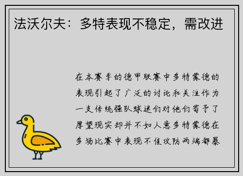 法沃尔夫：多特表现不稳定，需改进