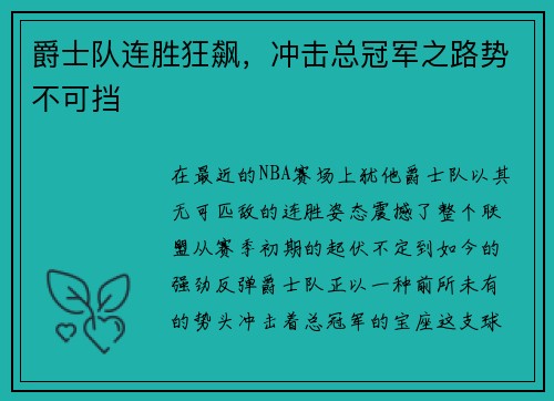 爵士队连胜狂飙，冲击总冠军之路势不可挡