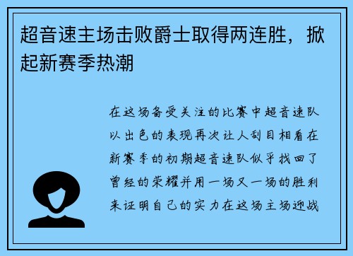 超音速主场击败爵士取得两连胜，掀起新赛季热潮