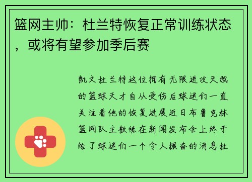 篮网主帅：杜兰特恢复正常训练状态，或将有望参加季后赛