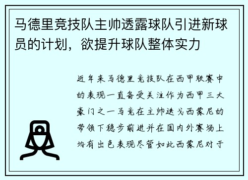 马德里竞技队主帅透露球队引进新球员的计划，欲提升球队整体实力