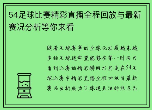 54足球比赛精彩直播全程回放与最新赛况分析等你来看