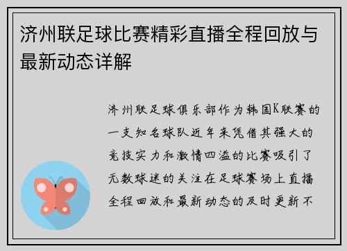 济州联足球比赛精彩直播全程回放与最新动态详解